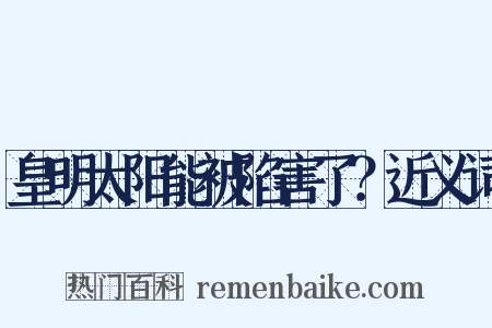 皇明太阳能被陷害了？近义词是什么意思的图片